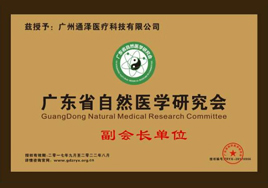 通泽医疗自然医学会副会长单位