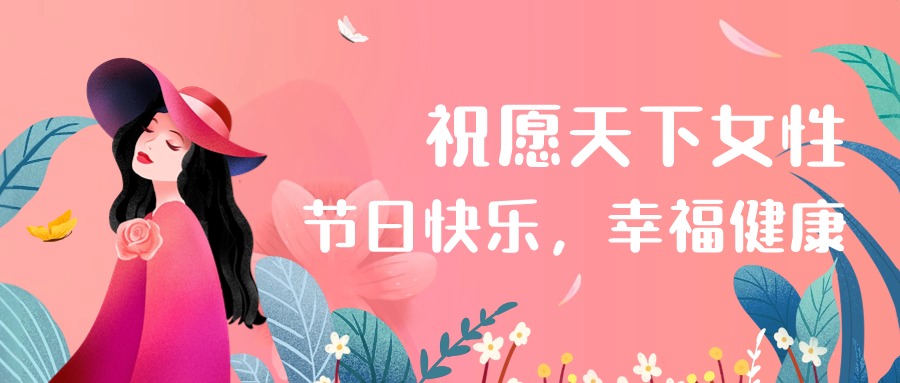 国际妇女节 | 祝愿天下女性健康幸福