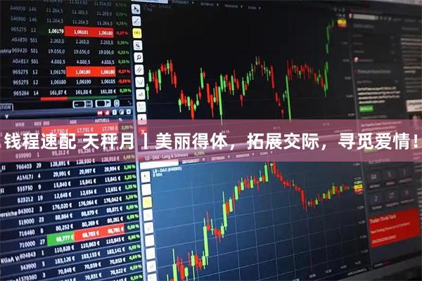 钱程速配 天秤月丨美丽得体，拓展交际，寻觅爱情！